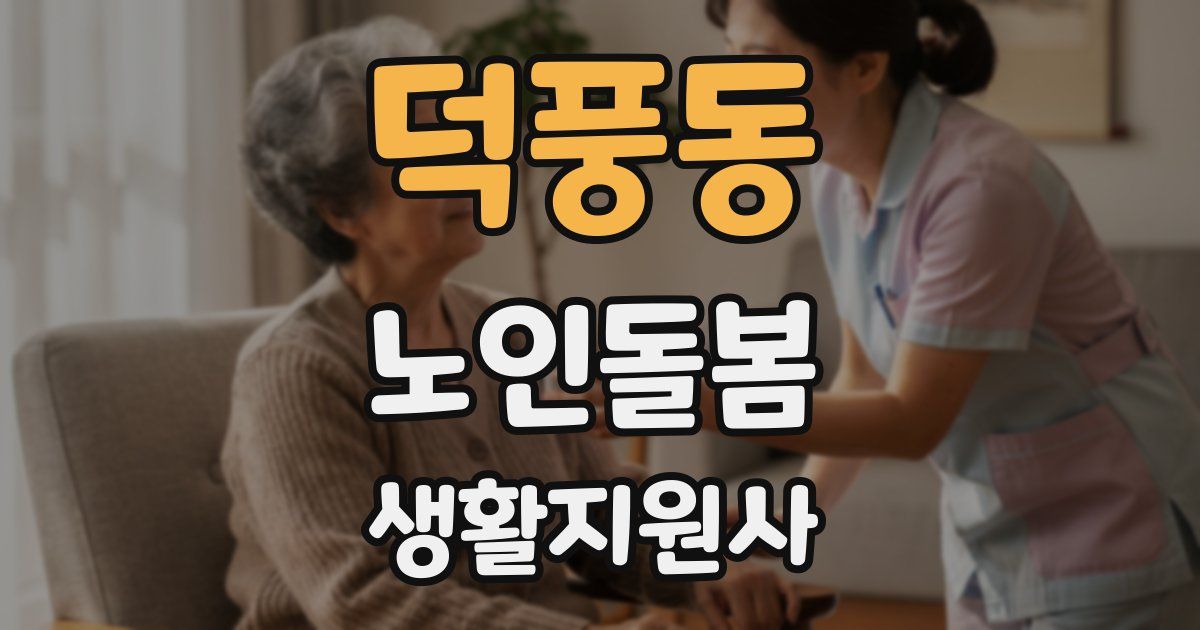 덕풍동 노인돌봄생활지원사 자격증