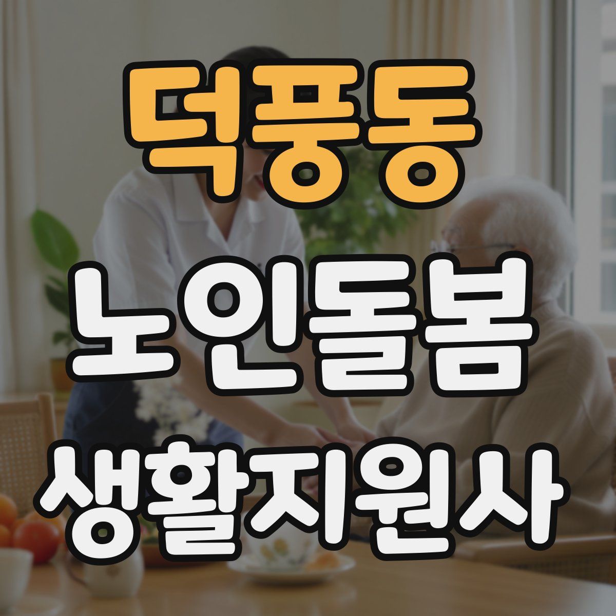 덕풍동 노인돌봄생활지원사 자격증