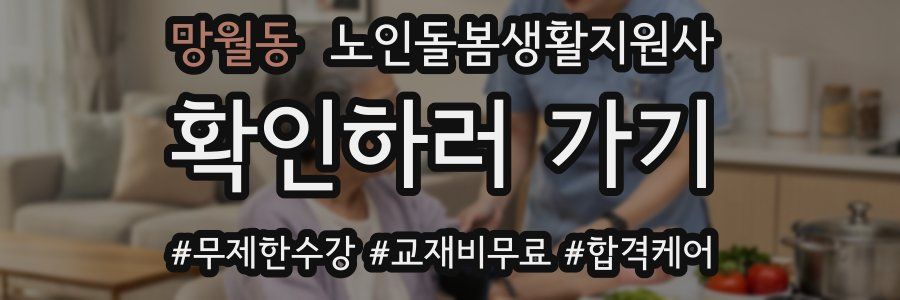 망월동 노인돌봄생활지원사 자격증