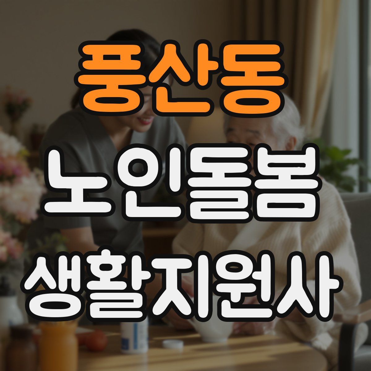 풍산동 노인돌봄생활지원사 자격증