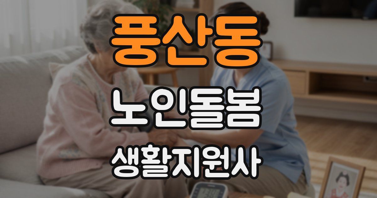 풍산동 노인돌봄생활지원사 자격증