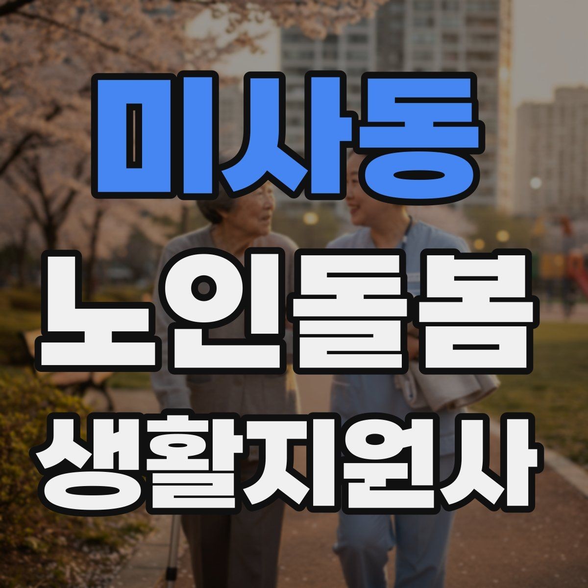 미사동 노인돌봄생활지원사 자격증 초보도 실수 줄이는 방문 운영 팁