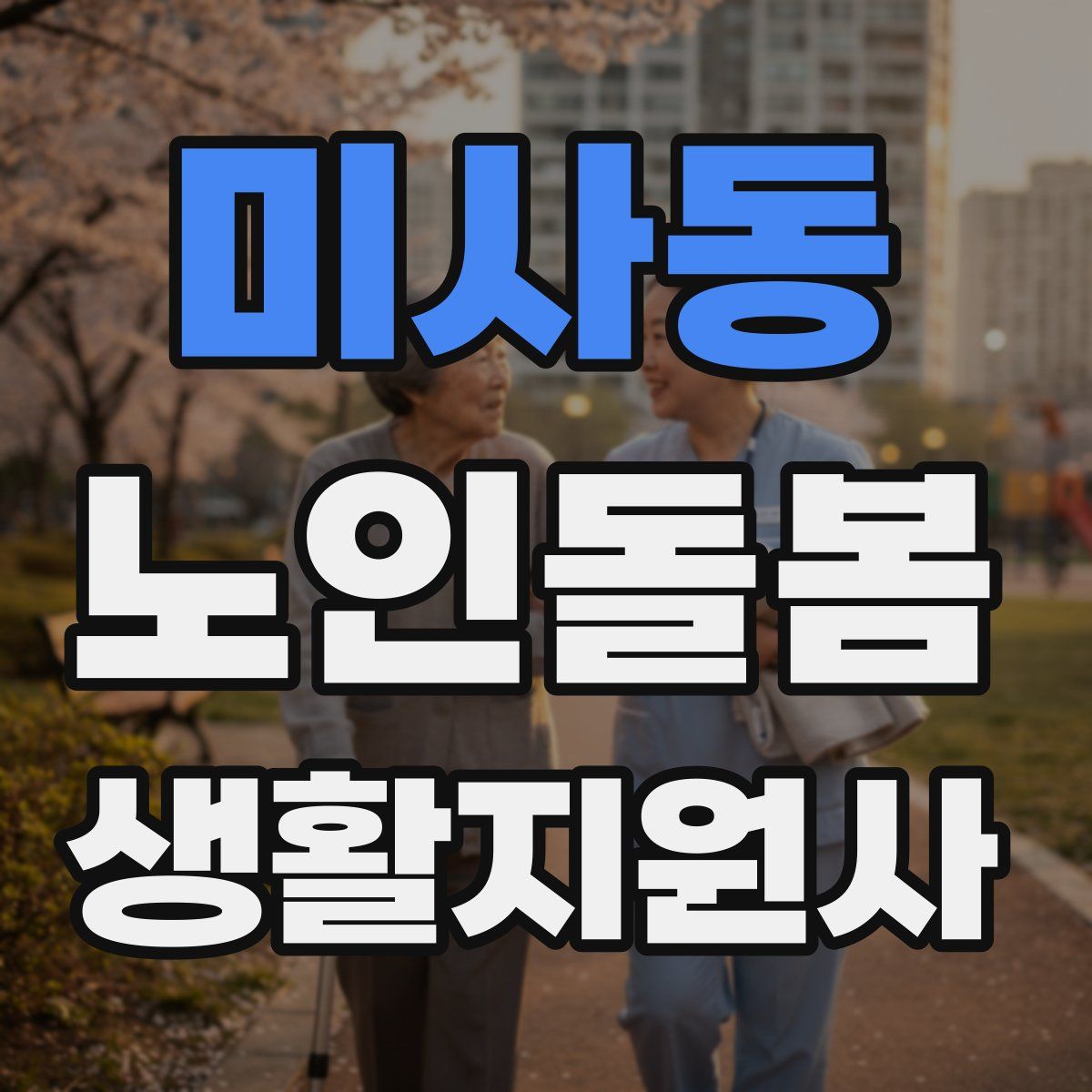 미사동 노인돌봄생활지원사 자격증