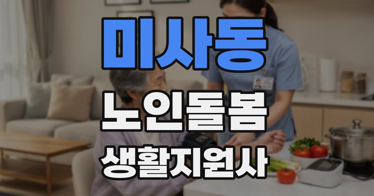 미사동 노인돌봄생활지원사 자격증