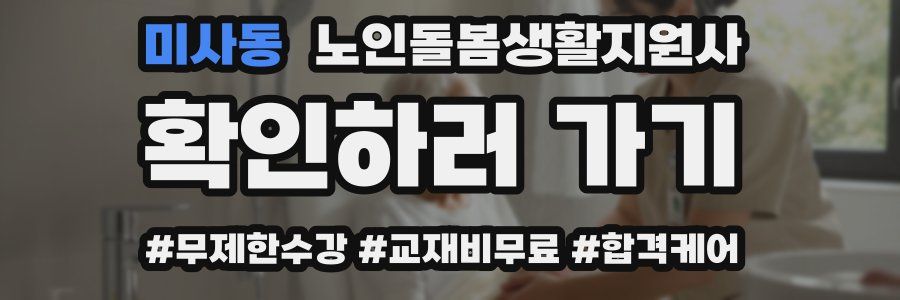 미사동 노인돌봄생활지원사 자격증