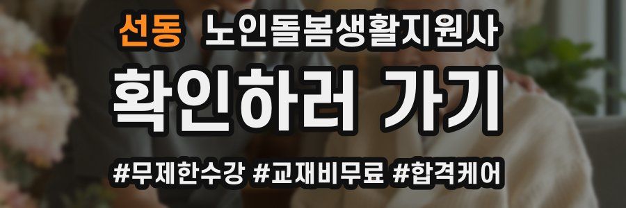 선동 노인돌봄생활지원사 자격증