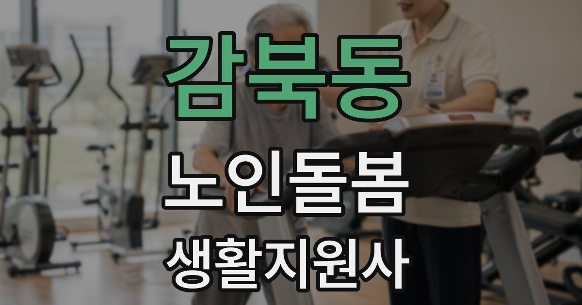 감북동 노인돌봄생활지원사 자격증