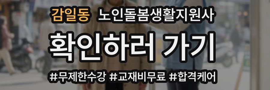 감일동 노인돌봄생활지원사 자격증