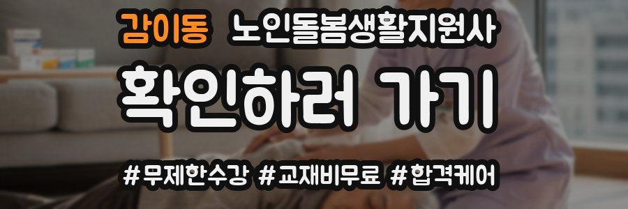 감이동 노인돌봄생활지원사 자격증