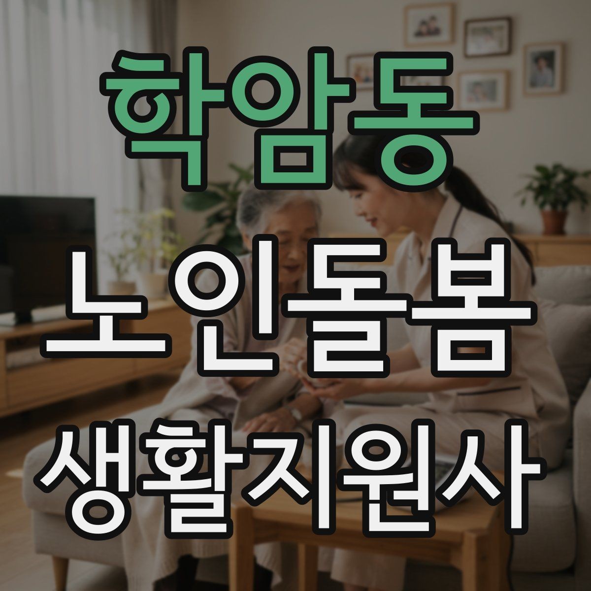 학암동 노인돌봄생활지원사 자격증 보행 보조기 사용 시 확인할 점