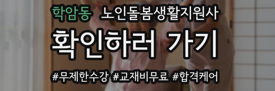 학암동 노인돌봄생활지원사 자격증