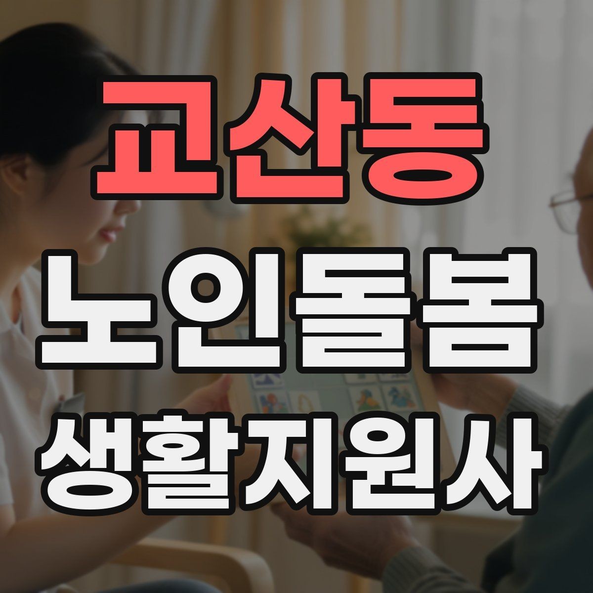 교산동 노인돌봄생활지원사 자격증 추가 시간 발생 시 안내 문구 정리