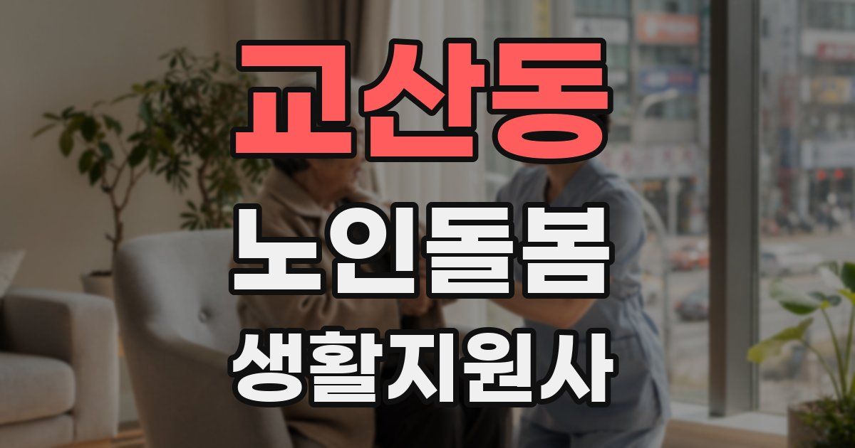 교산동 노인돌봄생활지원사 자격증