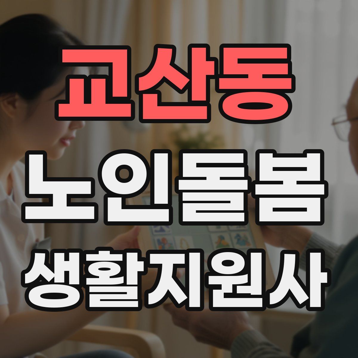 교산동 노인돌봄생활지원사 자격증