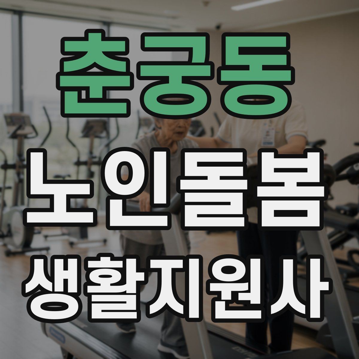 춘궁동 노인돌봄생활지원사 자격증 용어 정리로 공부 효율 높이는 법