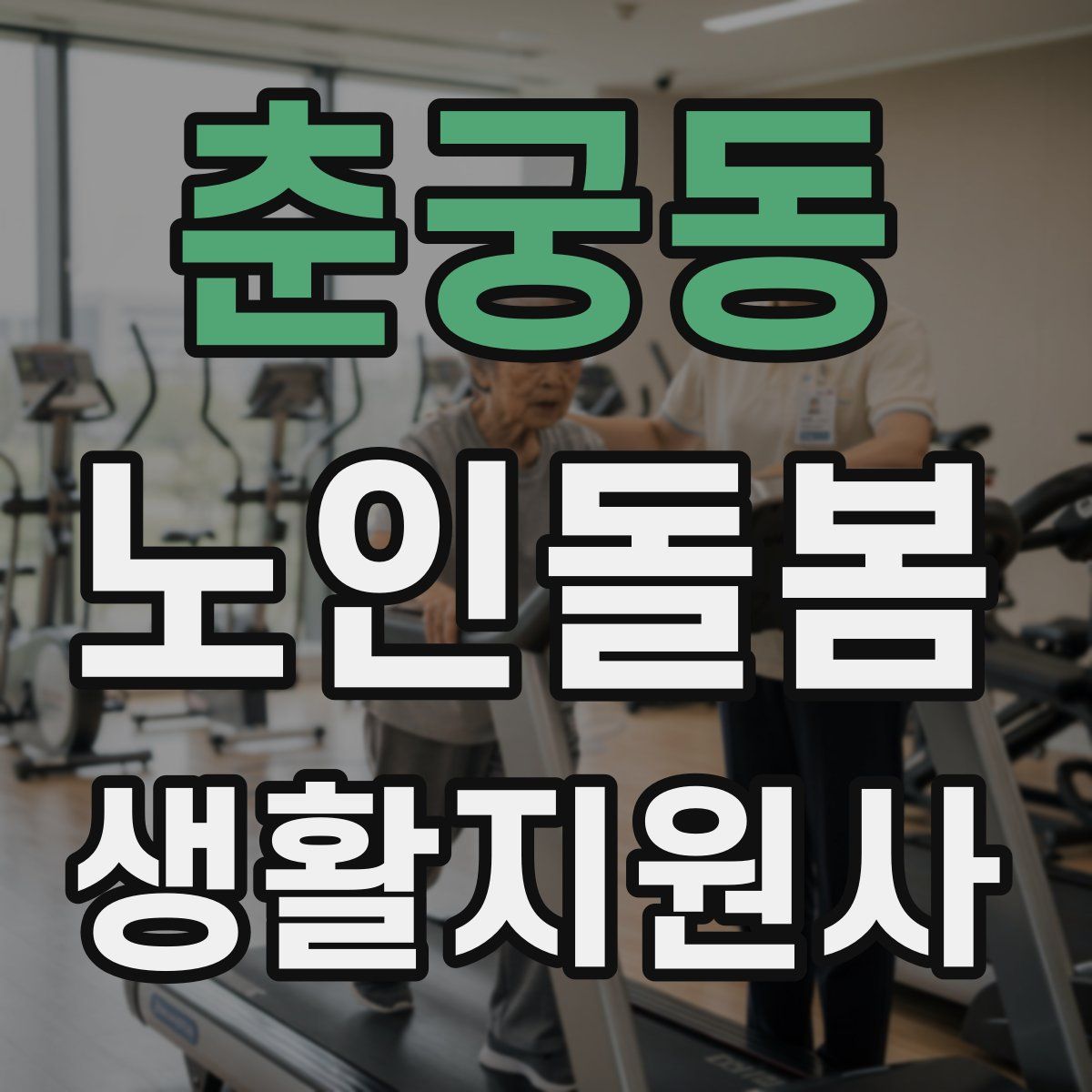 춘궁동 노인돌봄생활지원사 자격증