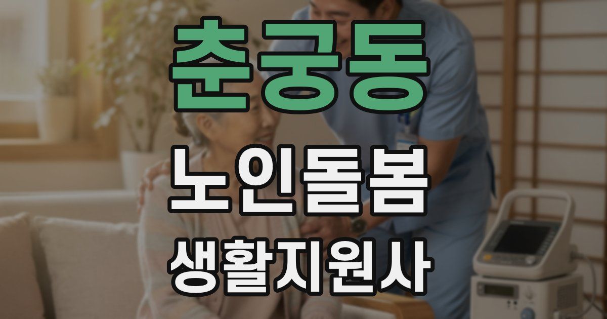 춘궁동 노인돌봄생활지원사 자격증