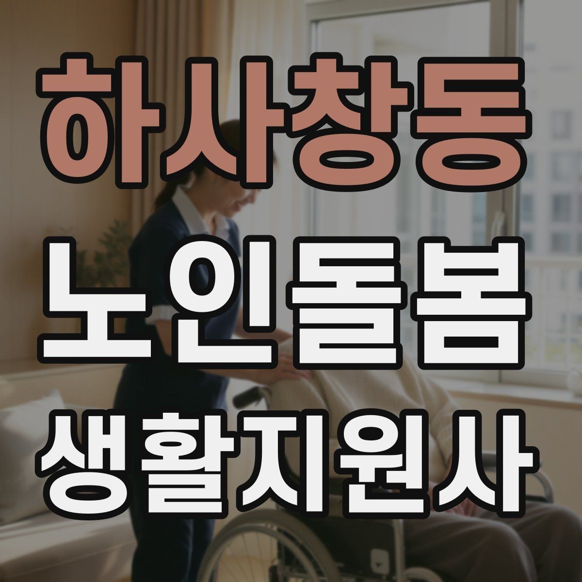 하사창동 노인돌봄생활지원사 자격증 관심이 늘어난 이유와 배경