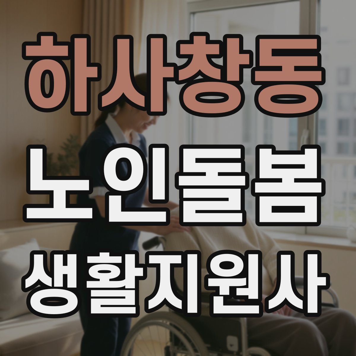 하사창동 노인돌봄생활지원사 자격증