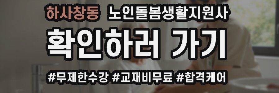하사창동 노인돌봄생활지원사 자격증