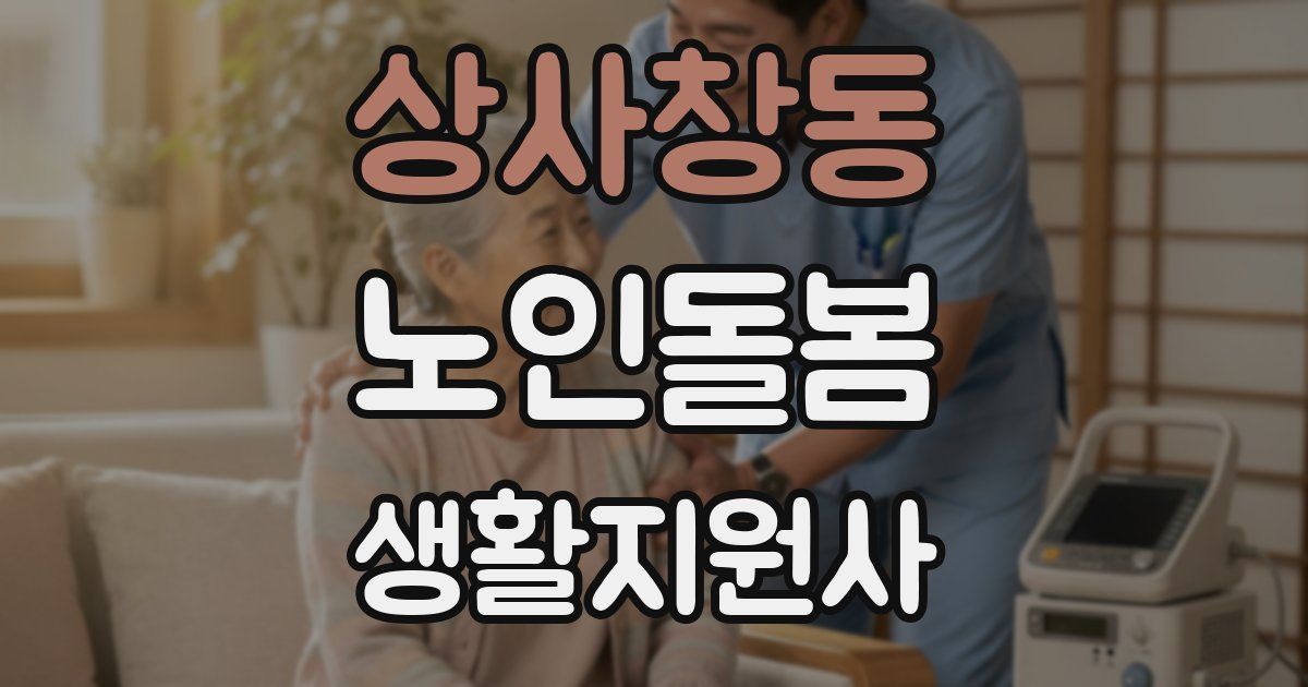상사창동 노인돌봄생활지원사 자격증