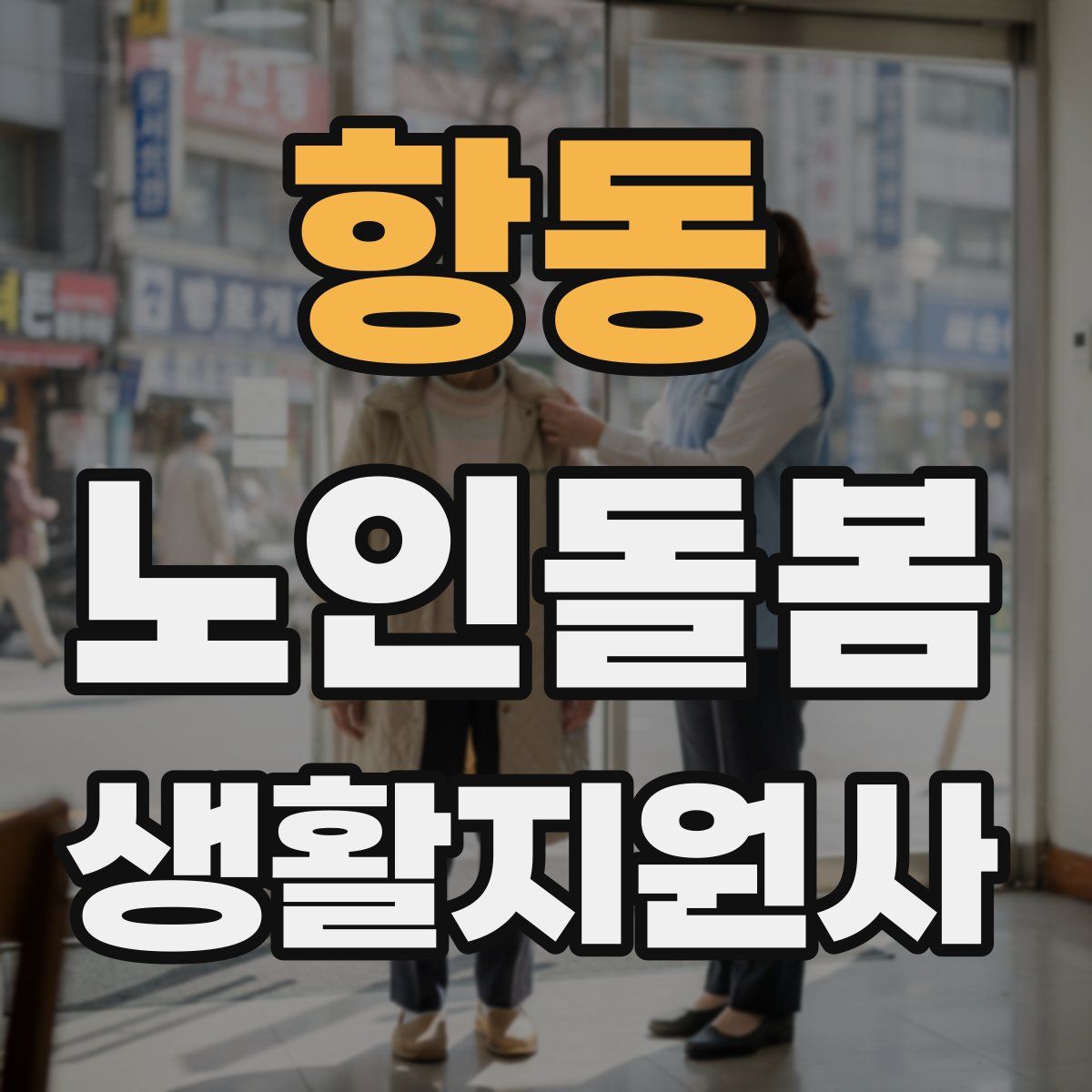 항동 노인돌봄생활지원사 자격증