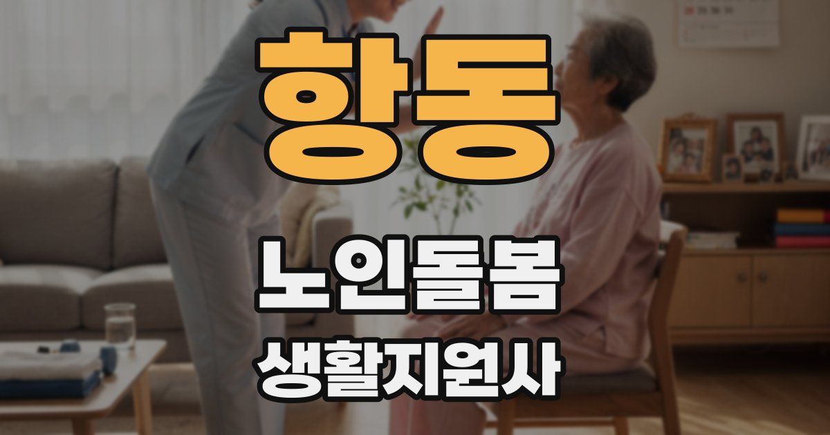 항동 노인돌봄생활지원사 자격증