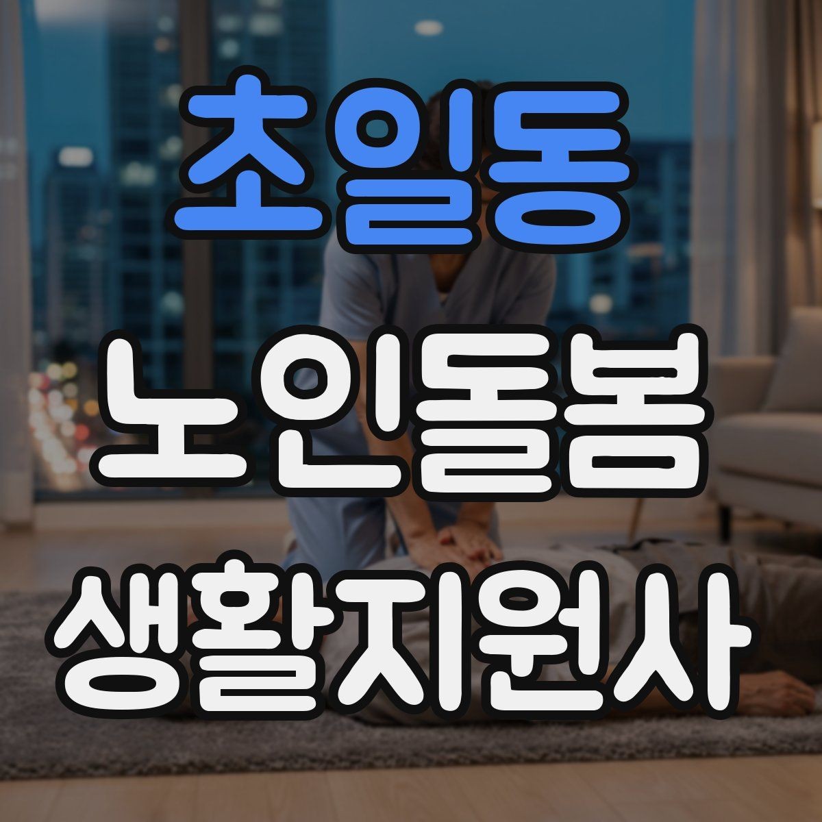 초일동 노인돌봄생활지원사 자격증 추가 시간 발생 시 안내 방법