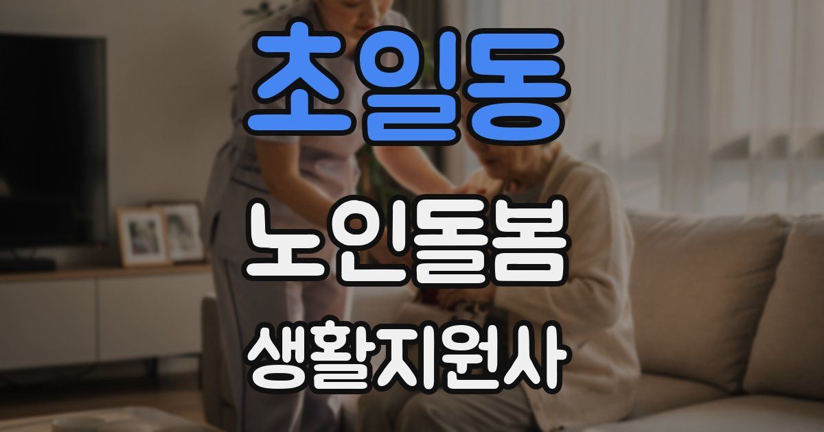 초일동 노인돌봄생활지원사 자격증