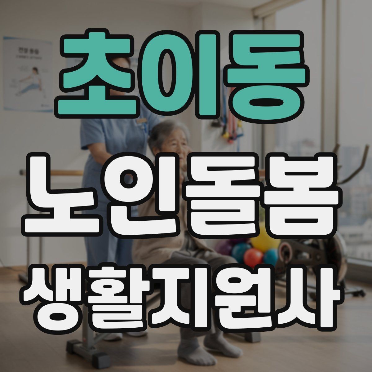 초이동 노인돌봄생활지원사 자격증 휠체어 이동 동행에서 체크해야 할 것