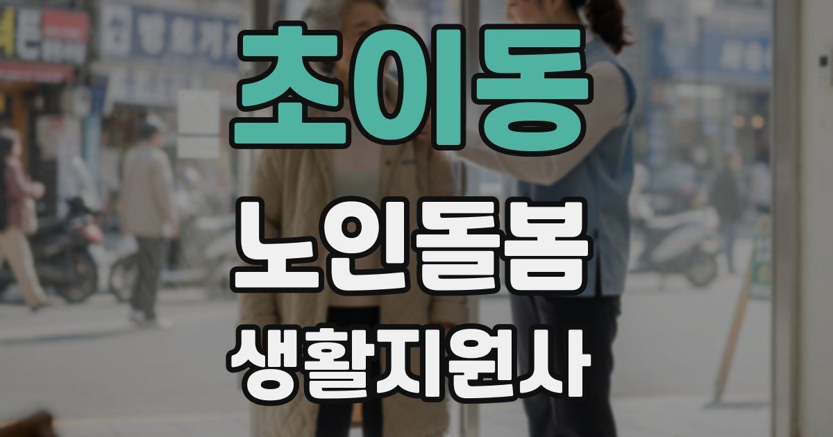 초이동 노인돌봄생활지원사 자격증