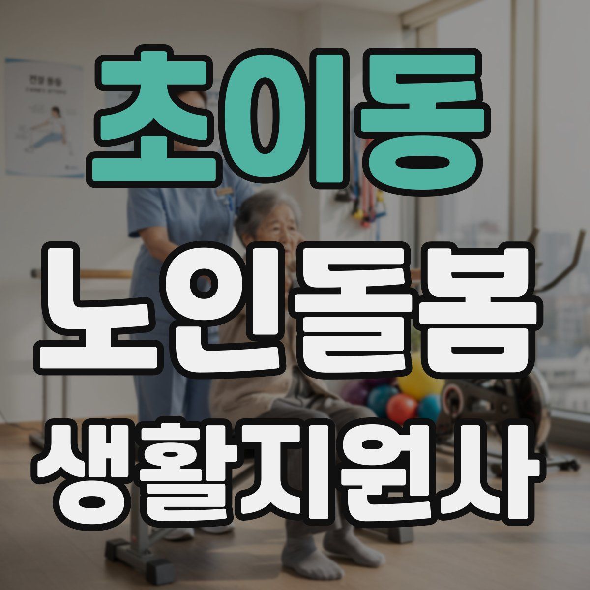 초이동 노인돌봄생활지원사 자격증