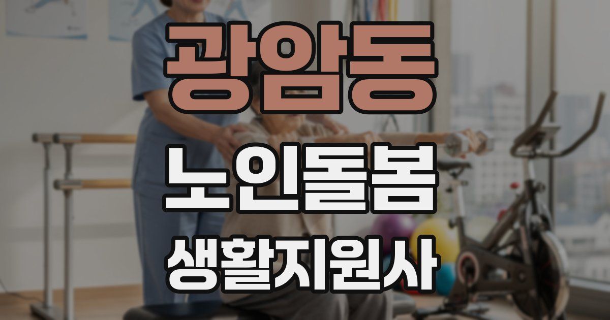 광암동 노인돌봄생활지원사 자격증