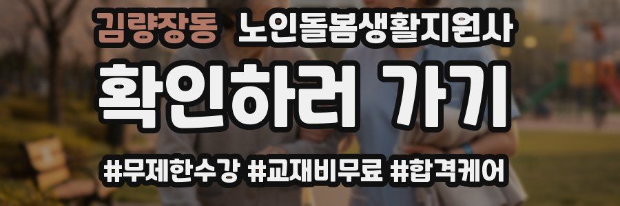 김량장동 노인돌봄생활지원사 자격증