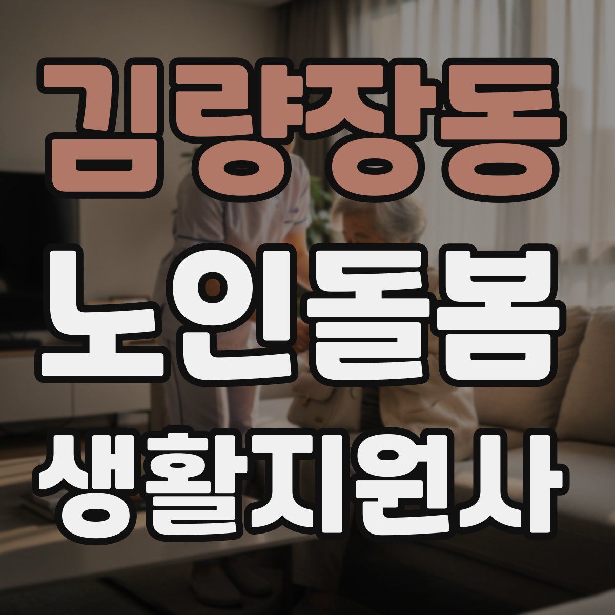 김량장동 노인돌봄생활지원사 자격증
