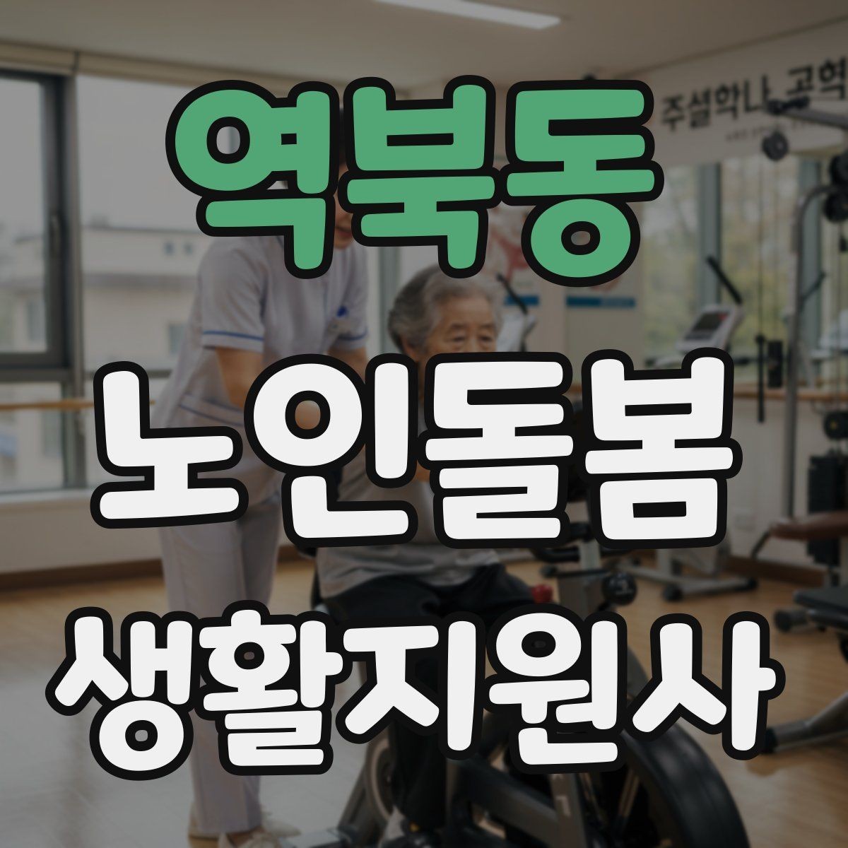역북동 노인돌봄생활지원사 자격증 물 섭취를 자연스럽게 늘리는 방법