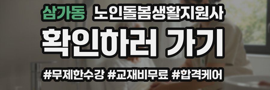 삼가동 노인돌봄생활지원사 자격증