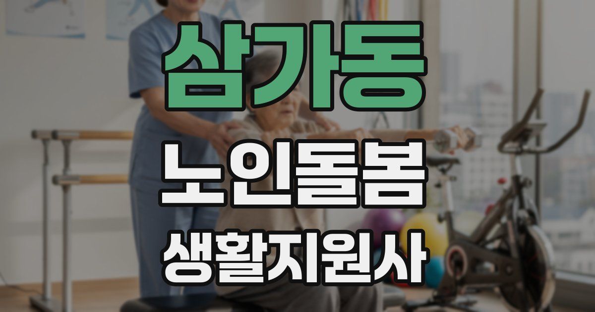삼가동 노인돌봄생활지원사 자격증