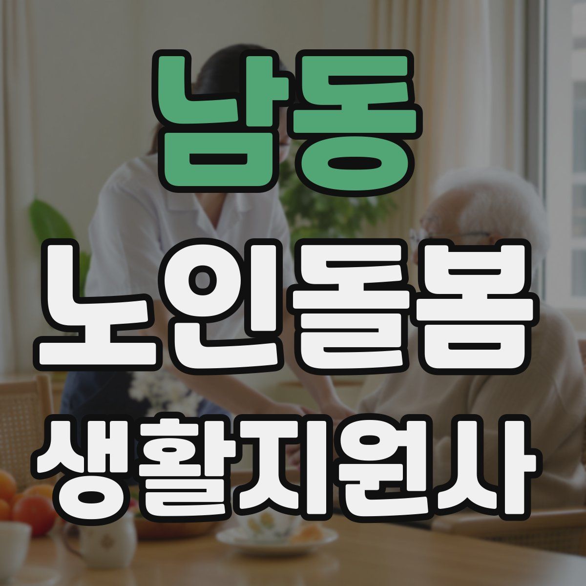남동 노인돌봄생활지원사 자격증