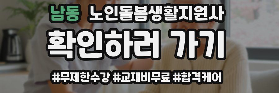남동 노인돌봄생활지원사 자격증