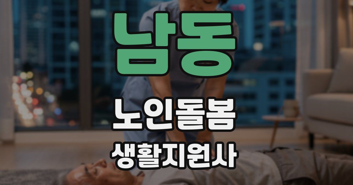남동 노인돌봄생활지원사 자격증