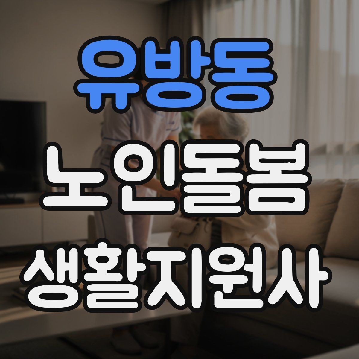 유방동 노인돌봄생활지원사 자격증 우천 폭염 한파에 방문 시 준비물