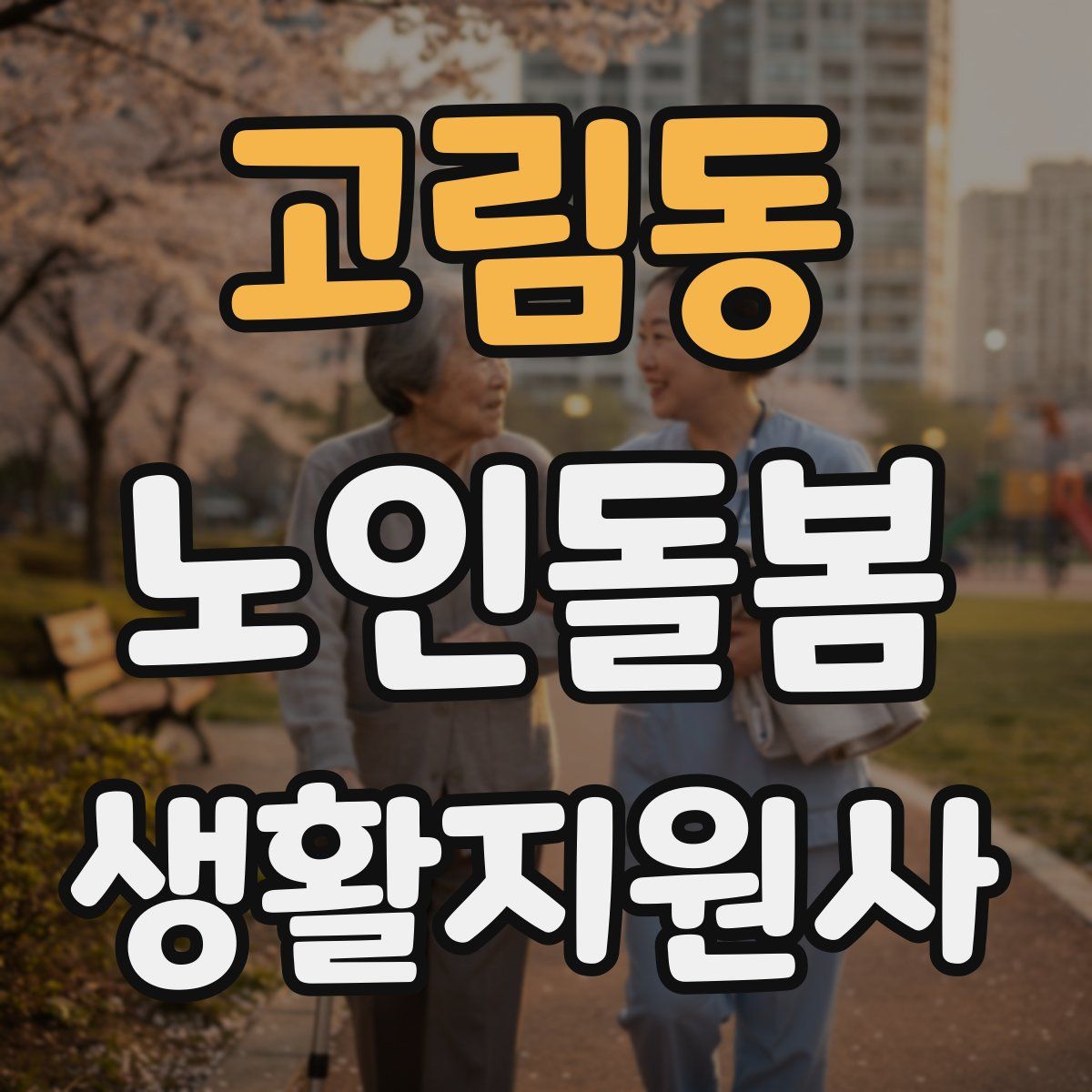 고림동 노인돌봄생활지원사 자격증