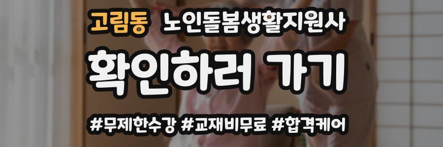 고림동 노인돌봄생활지원사 자격증