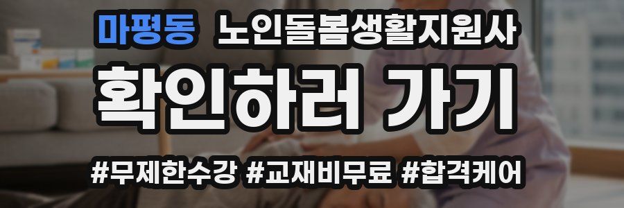 마평동 노인돌봄생활지원사 자격증