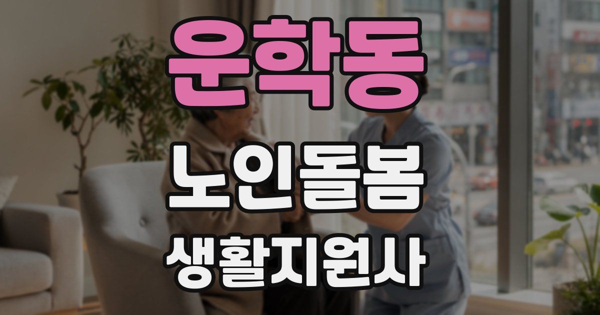 운학동 노인돌봄생활지원사 자격증