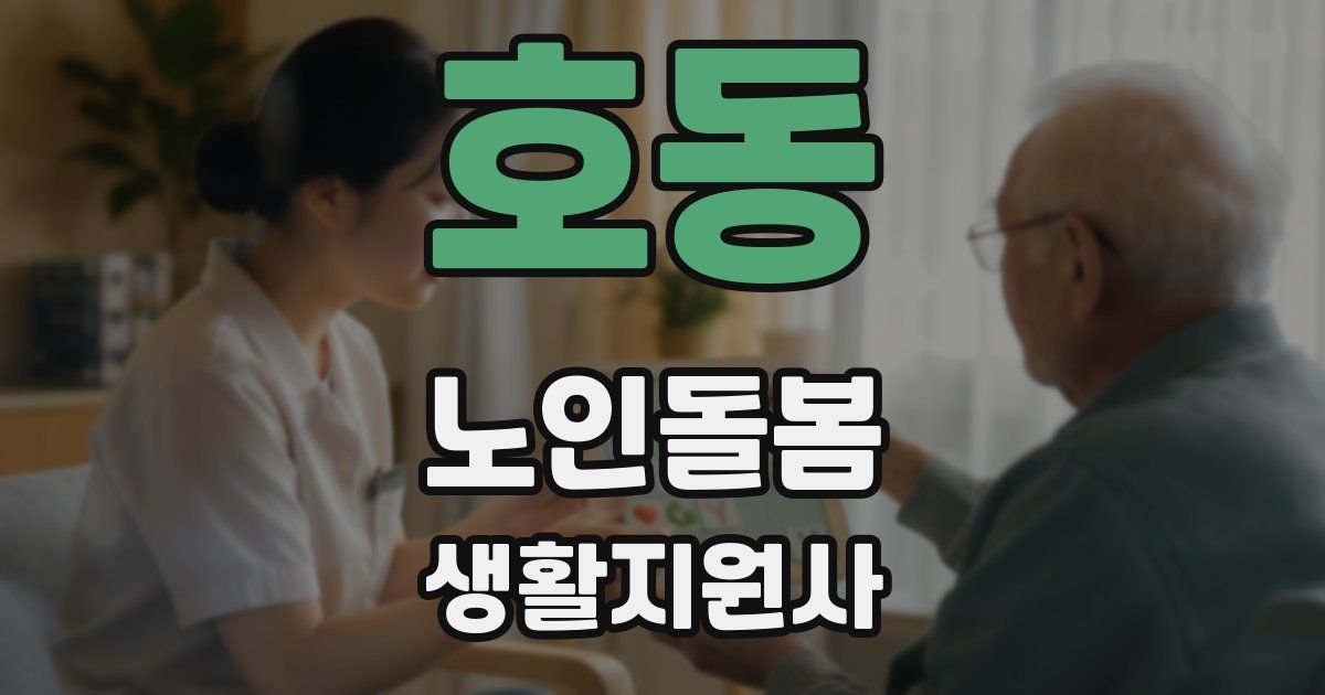 호동 노인돌봄생활지원사 자격증