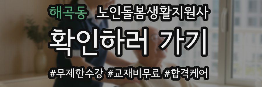 해곡동 노인돌봄생활지원사 자격증