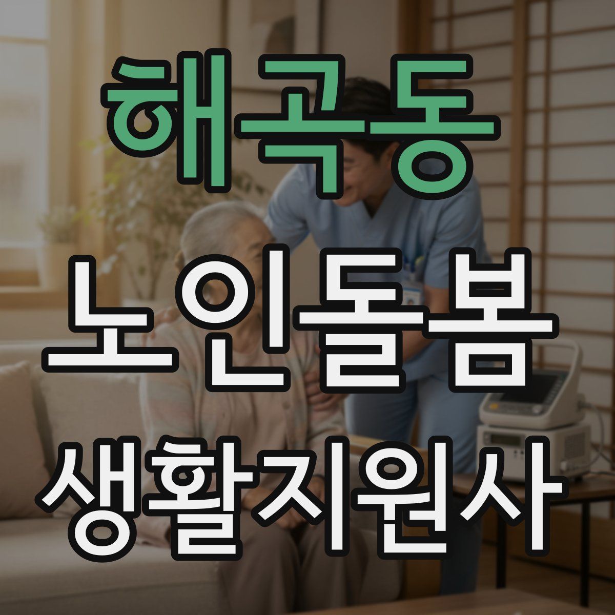 해곡동 노인돌봄생활지원사 자격증