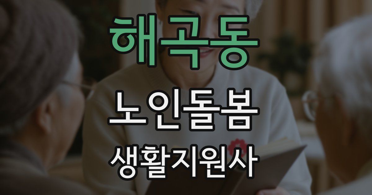 해곡동 노인돌봄생활지원사 자격증